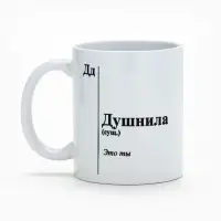 Кружка чайная керамическая &laquo;Душнила&raquo;, 320 мл