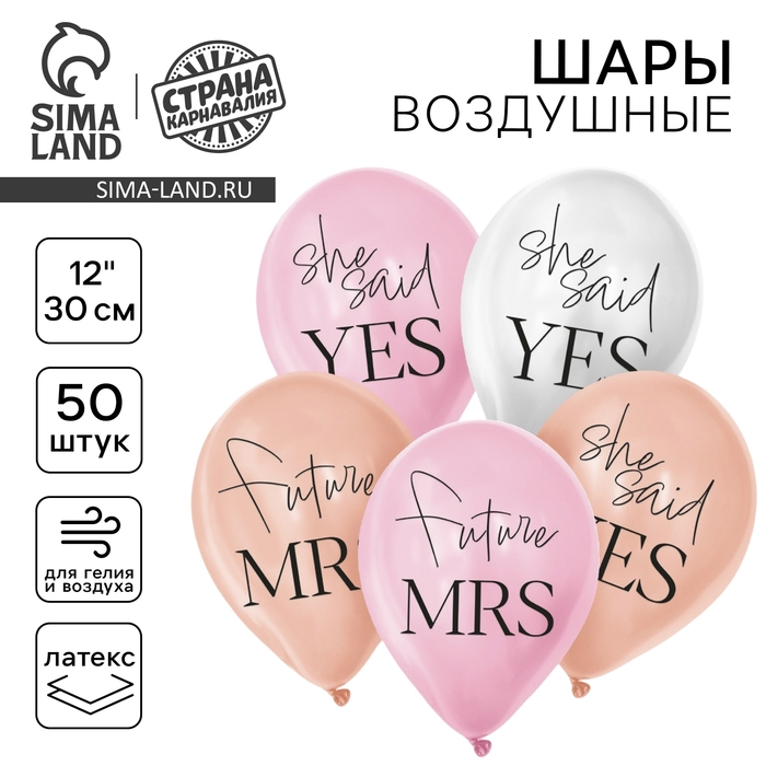 Воздушный шар латексный 12" &laquo;Она сказала да&raquo;, 50 шт.