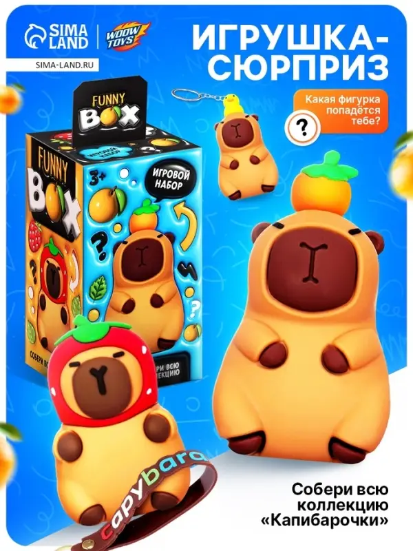 Игрушка - сюрприз Funny box WOOW TOYS &laquo;Капибарочки&raquo;: детский брелок, наклейки