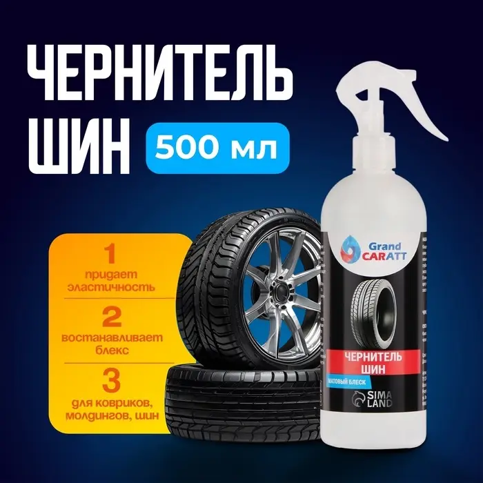 Чернитель шин Grand Caratt, 500 мл, триггер 008