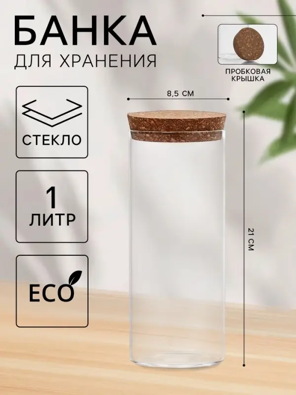 Банка для хранения &laquo;Классика&raquo;, 1 л, 8.5&times;21 см, с пробковой крышкой, стекло, прозрачная
