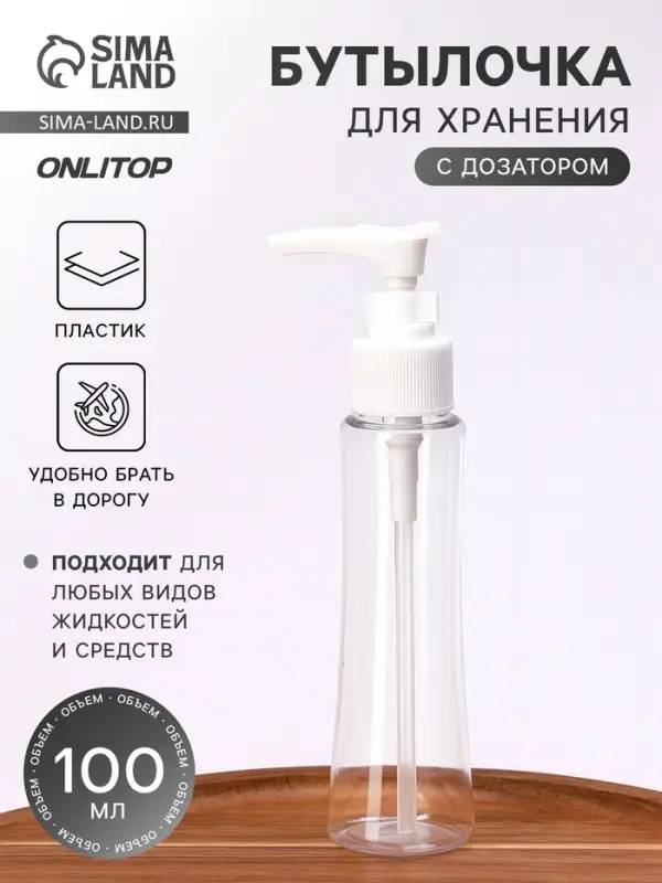 Бутылочка для хранения, с дозатором, 100 мл, белая, прозрачная