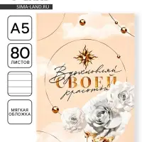 Ежедневник в мягкой обложке А5, 80 листов &laquo;Вдохновляй&raquo;
