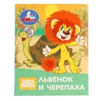 Книжка-малышка &laquo;Союзмультфильм. Львёнок и Черепаха&raquo; 65&times;83 мм Картон. 8 стр.