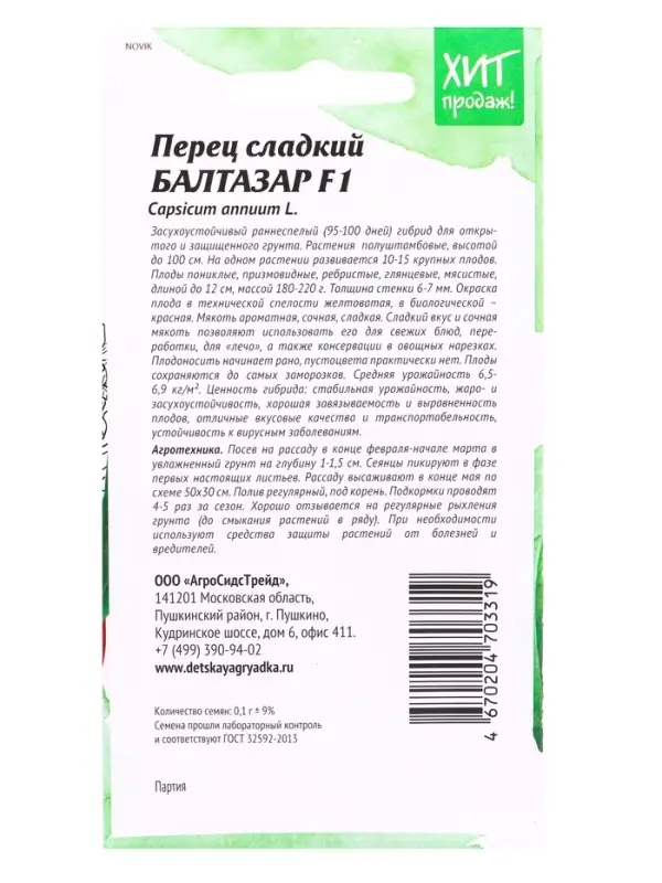 Семена Перец сладкий Балтазар F1 0.1 г