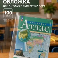Обложка ПВХ 295&times;560 мм, 100 мкм, для атласов и контурных карт, универсальная