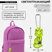 Светоотражающий элемент &laquo;Лиса&raquo;, двусторонний, 3&times;5.8 см, МИКС