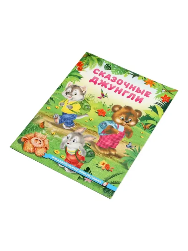 Книга Книга "Сказочные джунгли", 16 стр, Гурина И. В.
