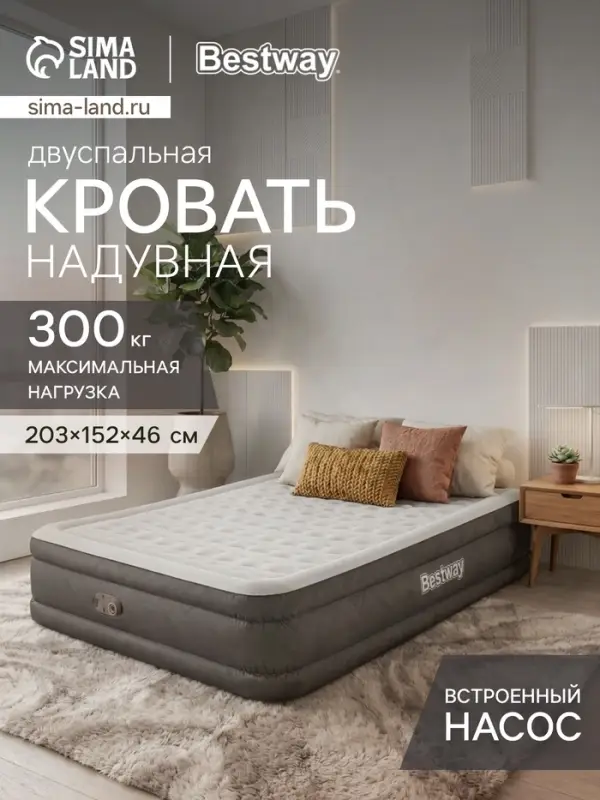 Кровать надувная Queen, 203&times;152&times;46 см, со встроенным электронасосом, 69050 Bestway