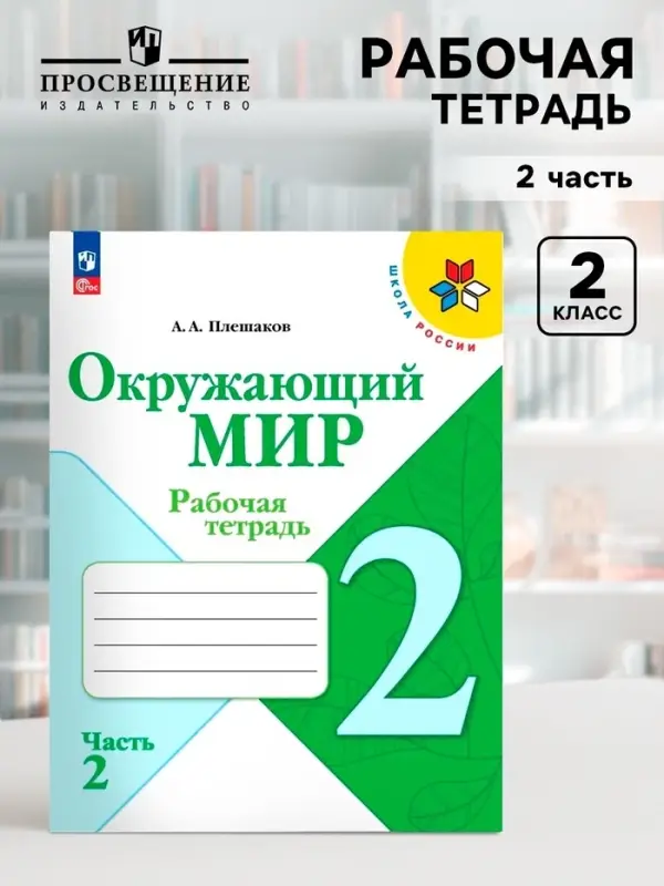 Рабочая тетрадь &laquo;Окружающий мир&raquo; 2 класс, 2 часть, Плешаков А.А., 2025