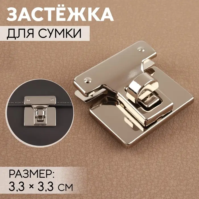 Застёжка для сумки, 3.3×3.3 см, цвет серебряный Застёжка для сумки, 3.3×3.3 см, цвет серебряный