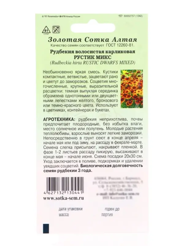 Семена Рудбекия карликовая &laquo;Рустик&raquo;, микс, 0.2 г, &laquo;Золотая Сотка Алтая&raquo;