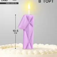 Свеча для торта &laquo;Лёд&raquo;, цифра 1, сиреневая
