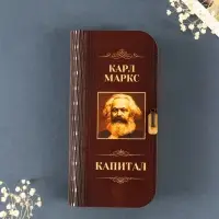 Купюрница подарочная &laquo;К. Маркс. Капитал&raquo;, 17&times;8.5 см
