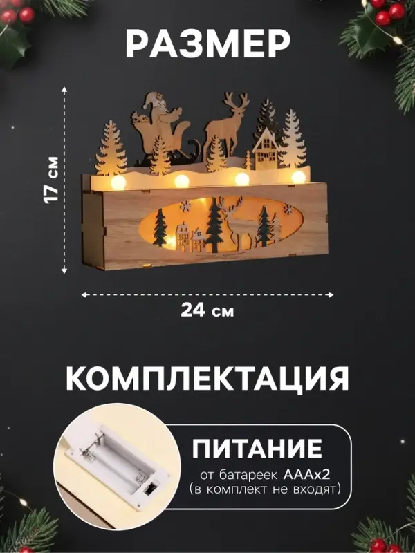 Светодиодная фигура &laquo;Новогодняя ночь&raquo; 24&times;17&times;6 см, дерево, от батареек AАAx2, свечение тёплое белое