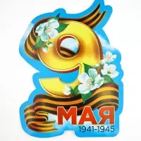 Набор для оформления &laquo;9 мая&raquo;, 20&times;30 см