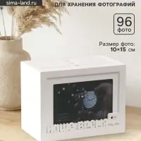 Фотоархив на 96 фото 10&times;15 см с фоторамкой 10&times;15 см &laquo;Наше время&raquo;, белый, 20&times;15&times;12 см