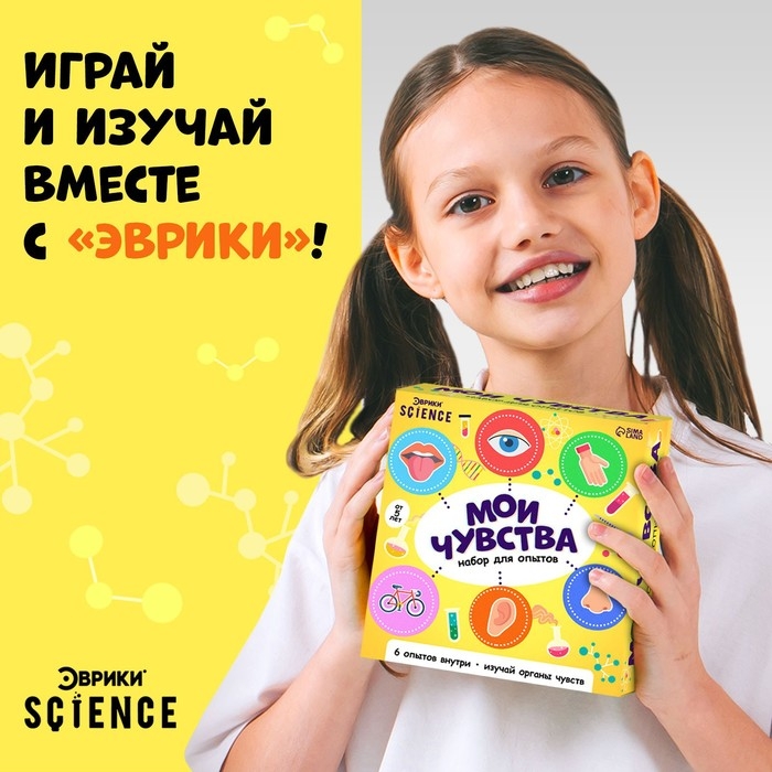 Набор для опытов «Мои чувства» Набор для опытов «Мои чувства»