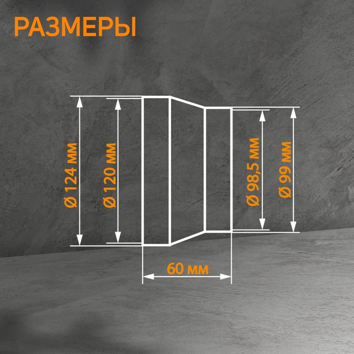 Редуктор ZEIN, вентиляционный, d=100/125 мм, центральный Редуктор ZEIN, вентиляционный, d=100/125 мм, центральный