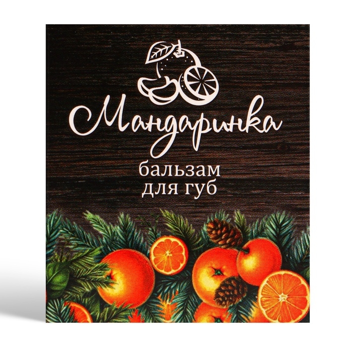 Новый год. Бальзам для губ «Мандаринка» Новый год. Бальзам для губ «Мандаринка»