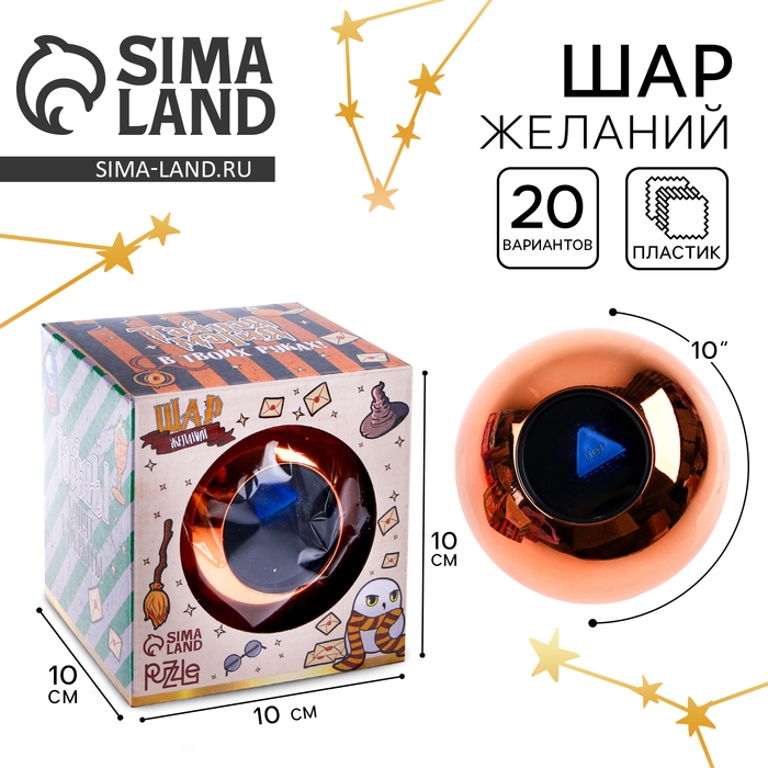 Шар желаний «Предсказания судьбы», гадание Шар желаний «Предсказания судьбы», гадание