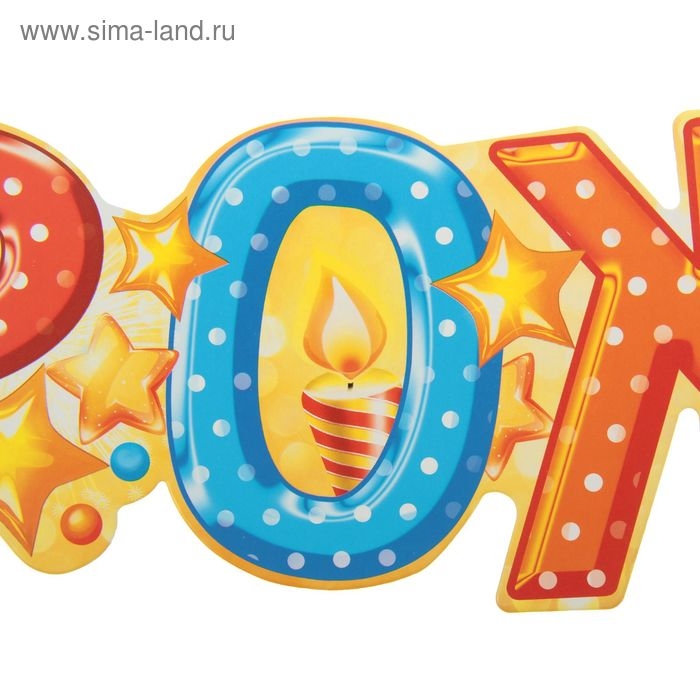 Гирлянда &laquo;С днём рождения!&raquo;, торт, 158 см