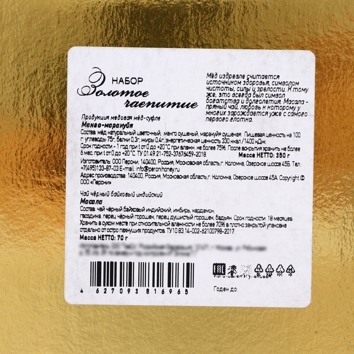 Набор Набор "Золотое чаепитие": мёд-суфле, чай масала, 320 г