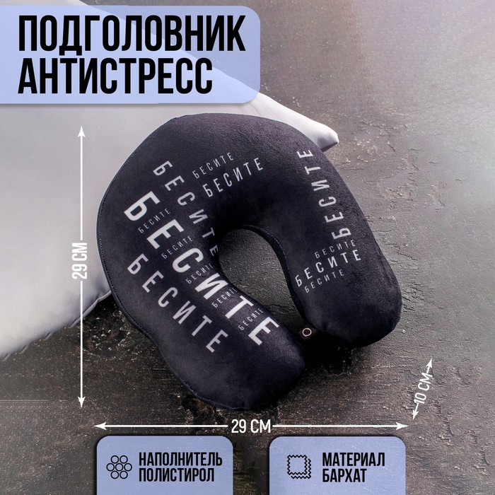 Подушка для путешествий антистресс «Бесите» Подушка для путешествий антистресс «Бесите»