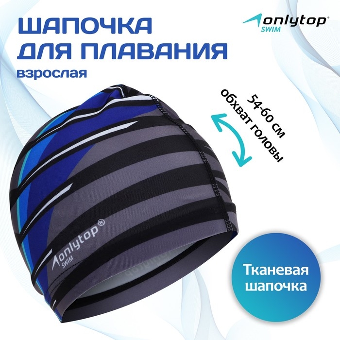 Шапочка для плавания взрослая ONLYTOP Line, тканевая, обхват 54-60 см Шапочка для плавания взрослая ONLYTOP Line, тканевая, обхват 54-60 см