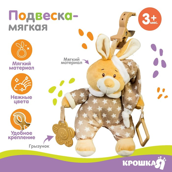Подвеска мягкая «Зайка в пижаме», с прорезывателем, на кроватку, коляску, Крошка Я Подвеска мягкая «Зайка в пижаме», с прорезывателем, на кроватку, коляску, Крошка Я