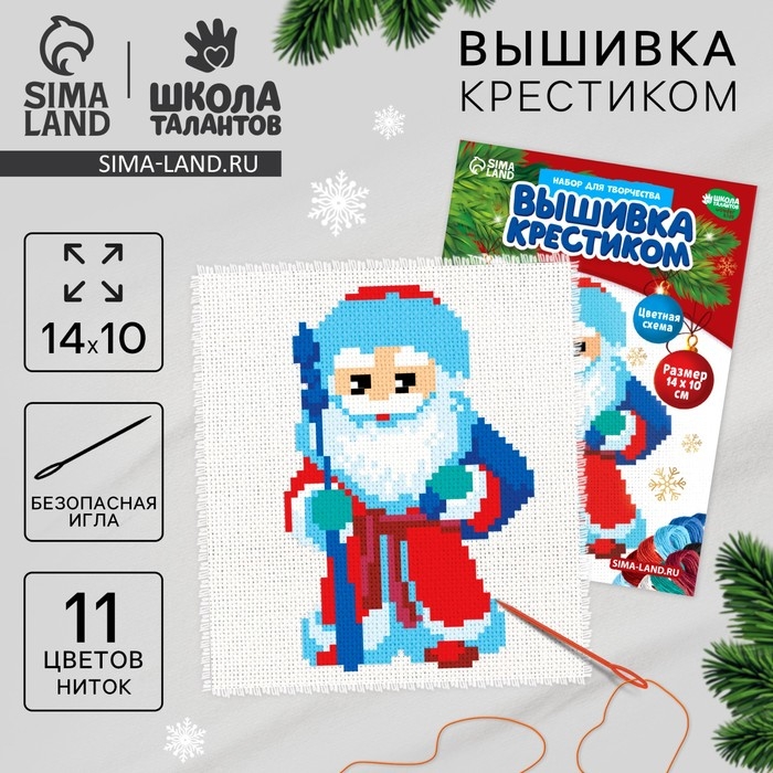 Вышивка крестиком на новый год «Дед Мороз», 14 х 10 см, новогодний набор для творчества Вышивка крестиком на новый год «Дед Мороз», 14 х 10 см, новогодний набор для творчества