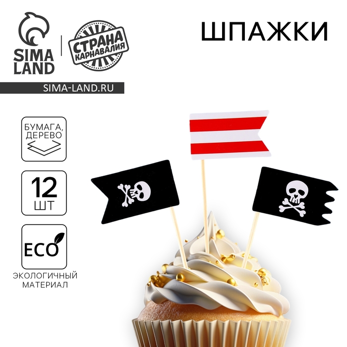 Шпажки «Пират», набор 12 шт. Шпажки «Пират», набор 12 шт.