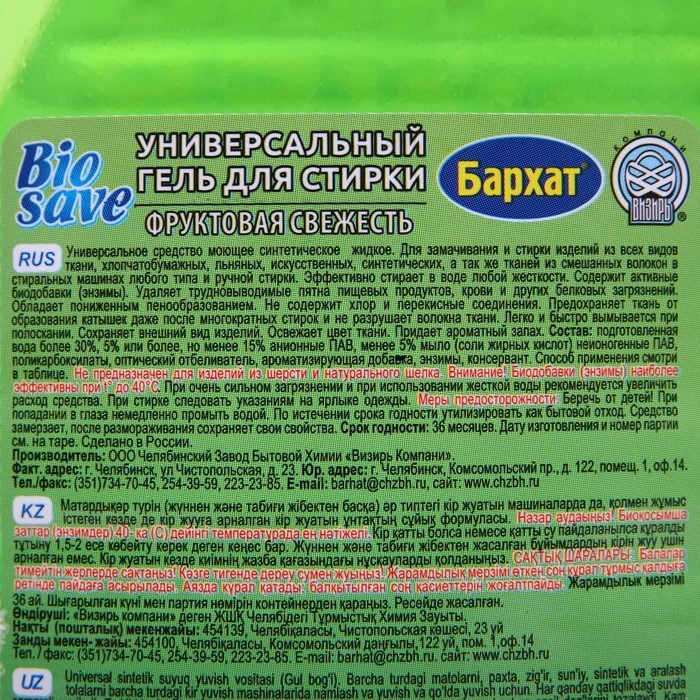 Гель для стирки BIOSAVE Бархат  Гель для стирки BIOSAVE Бархат "Фруктовая свежесть", 2 л
