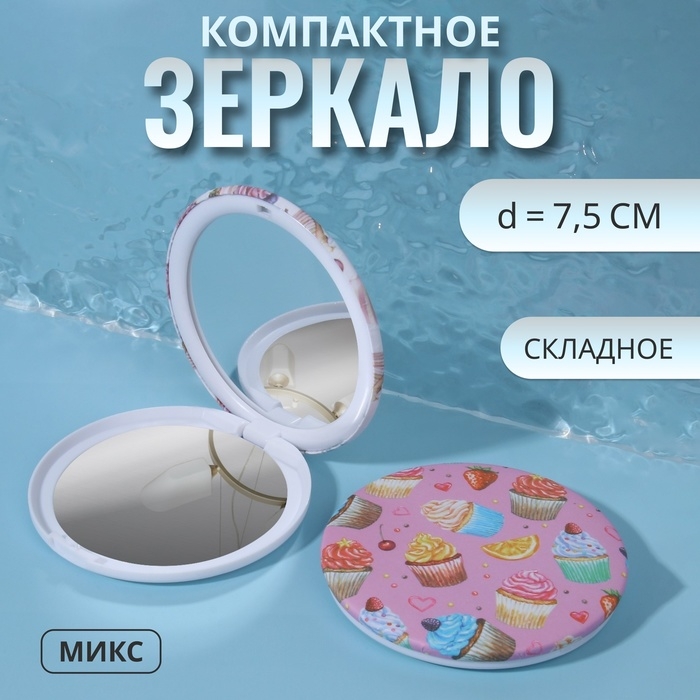 Зеркало складное «Сладости», d = 7,5 см, рисунок МИКС Зеркало складное «Сладости», d = 7,5 см, рисунок МИКС