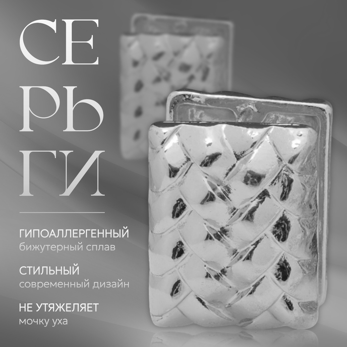 Серьги металл «Аккорд» плетёные, прямоугольник, цвет серебро Серьги металл «Аккорд» плетёные, прямоугольник, цвет серебро