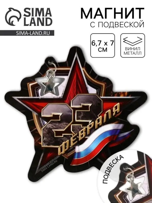Магнит с подвеской «23 февраля», флаг, 6.7×7 см