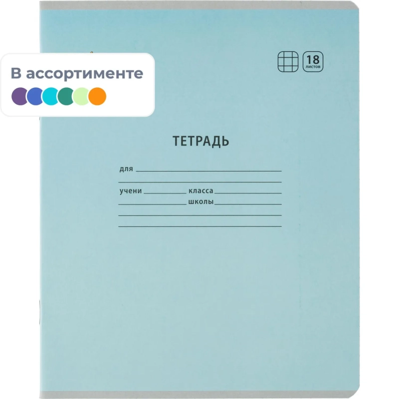 Тетрадь школьная Комус Класс А5 18 л клетка, АССОРТИ-1 10 шт./уп