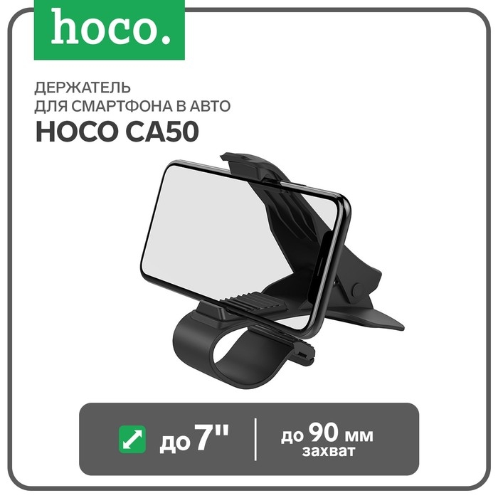 Держатель для смартфона в авто Hoco CA50, до 7 Держатель для смартфона в авто Hoco CA50, до 7", ширина захвата до 90 мм, черный