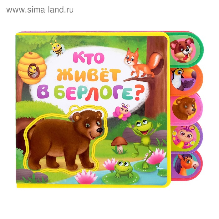 Книга с мягкими пазлами EVA «Кто живёт в берлоге?», 12 стр. Книга с мягкими пазлами EVA «Кто живёт в берлоге?», 12 стр.