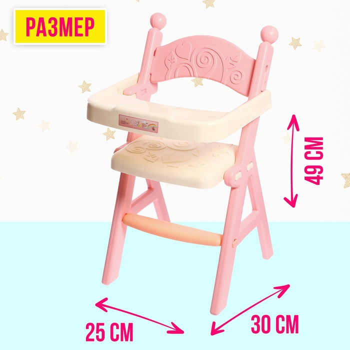 Стульчик для кормления кукол до 45 см «Малыш», 5 аксессуаров Стульчик для кормления кукол до 45 см «Малыш», 5 аксессуаров