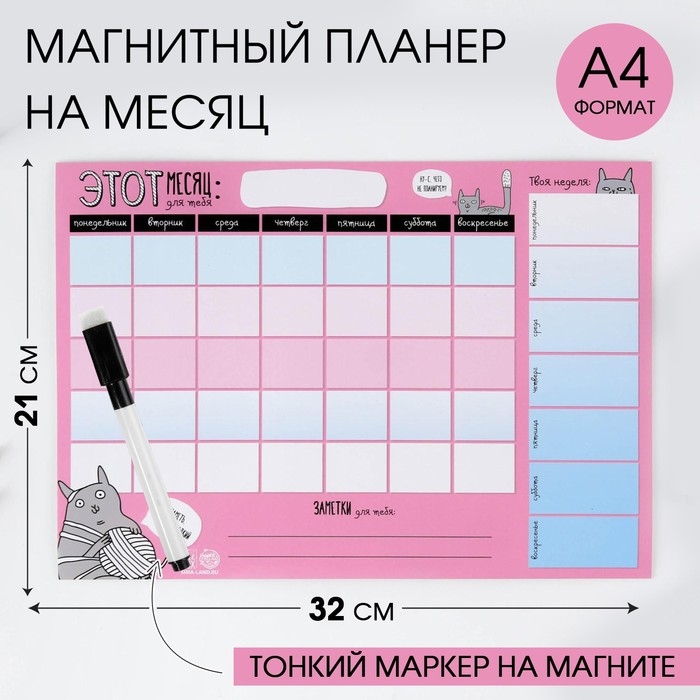 Магнитный Планинг А4 и стирающийся маркер Магнитный Планинг А4 и стирающийся маркер"Заметь, какой я сладкий",