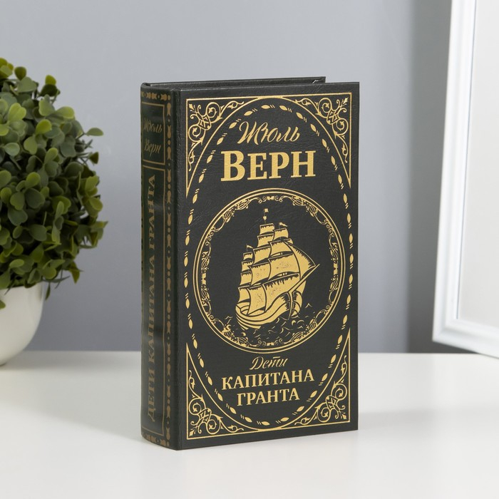 Сейф шкатулка книга  Сейф шкатулка книга "Дети капитана Гранта" тиснение 21х13х5 см