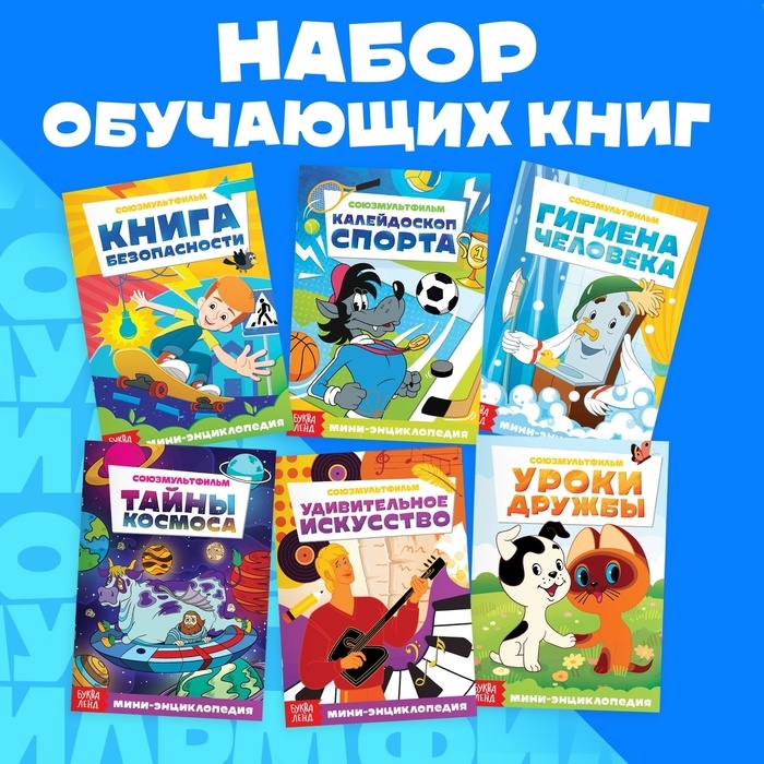Набор мини-энциклопедий, 6 шт. по 20 стр., 12 × 17 см, Союзмультфильм Набор мини-энциклопедий, 6 шт. по 20 стр., 12 × 17 см, Союзмультфильм
