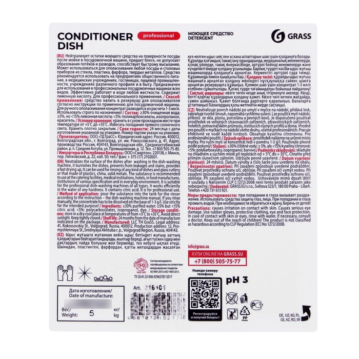 Средство для посудомоечных машин Grass Conditioner Dish, 5 л Средство для посудомоечных машин Grass Conditioner Dish, 5 л
