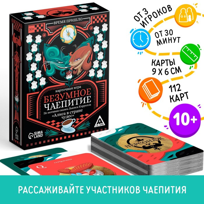Настольная игра «Безумное чаепитие» по мотивам сказки «Алиса в стране чудес», 113 карт, 10+ Настольная игра «Безумное чаепитие» по мотивам сказки «Алиса в стране чудес», 113 карт, 10+