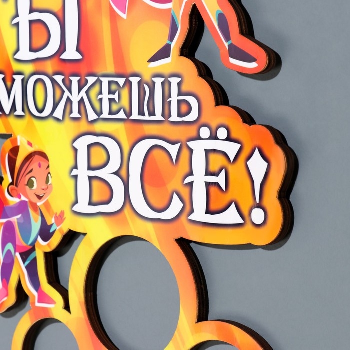 Медальница Медальница "Ты можешь всё!" 20х38 см