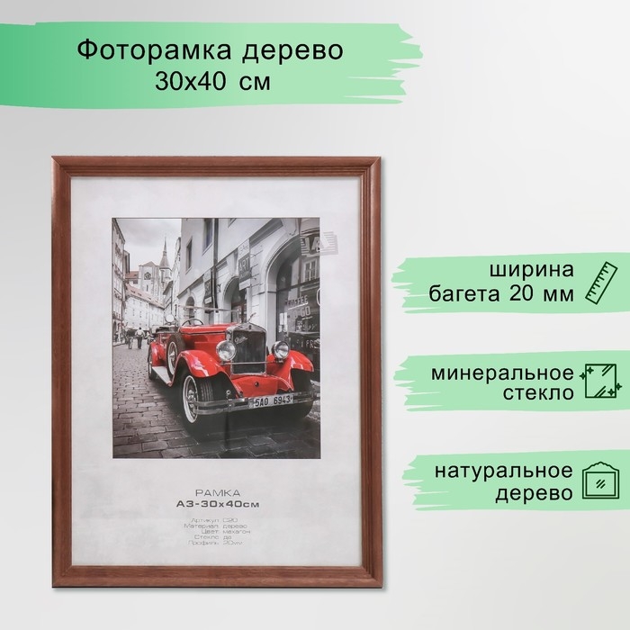 Фоторамка дерево Фоторамка дерево "Image Art" С20 30х40 см,(стекло), махагон