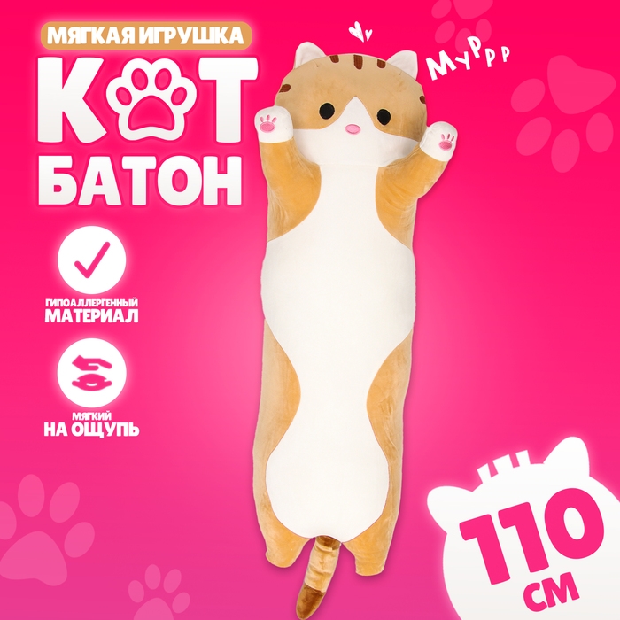 Мягкая игрушка «Котик», толстый, 110 см, цвет рыжий Мягкая игрушка «Котик», толстый, 110 см, цвет рыжий