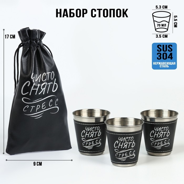 Стопки, 23 Февраля, Стопки, 23 Февраля, "Чисто снять стресс", набор 3 шт по 70 мл