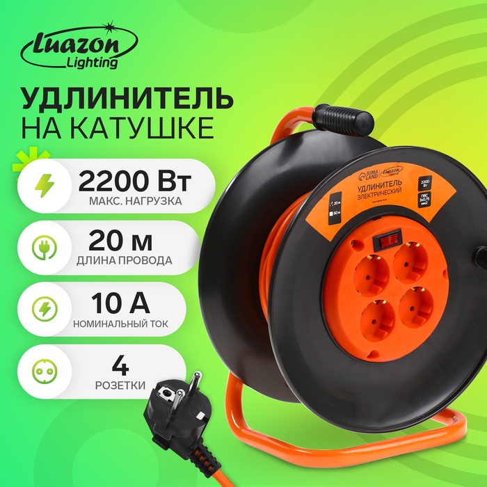Удлинитель на катушке Luazon Lighting ЕСО, 4 розетки, 20 м, 10 А, ПВС 3х0.75 мм2, с з/к, IP 20, термовыключатель Удлинитель на катушке Luazon Lighting ЕСО, 4 розетки, 20 м, 10 А, ПВС 3х0.75 мм2, с з/к, IP 20, термовыключатель